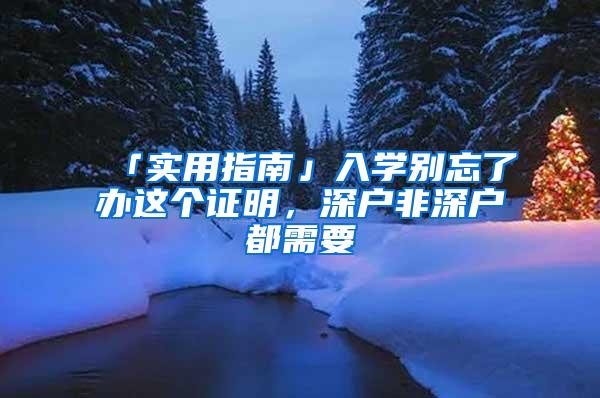 「实用指南」入学别忘了办这个证明，深户非深户都需要