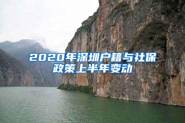 2020年深圳户籍与社保政策上半年变动