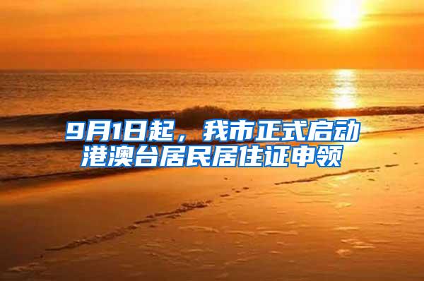 9月1日起，我市正式启动港澳台居民居住证申领