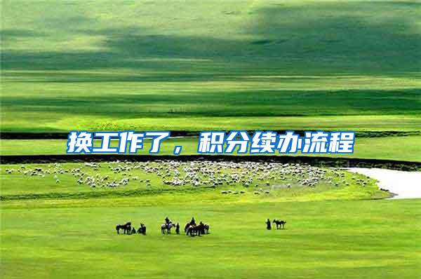 换工作了，积分续办流程
