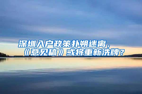 深圳入户政策扑朔迷离，《意见稿》或将重新洗牌？