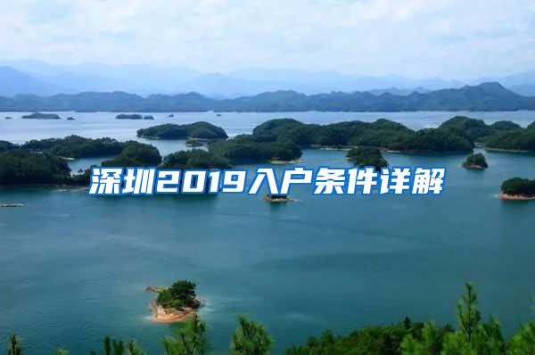 深圳2019入户条件详解