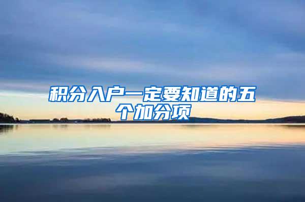 积分入户一定要知道的五个加分项