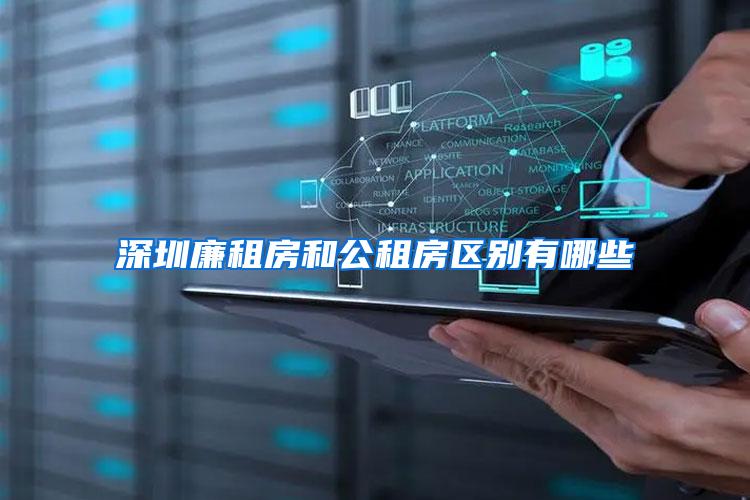 深圳廉租房和公租房区别有哪些