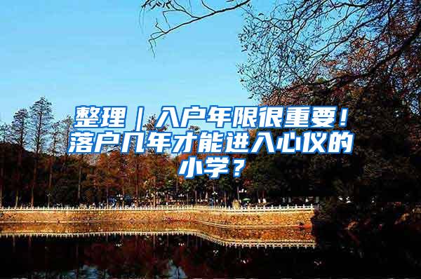 整理｜入户年限很重要！落户几年才能进入心仪的小学？