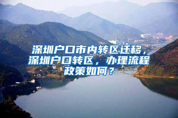 深圳户口市内转区迁移，深圳户口转区，办理流程政策如何？