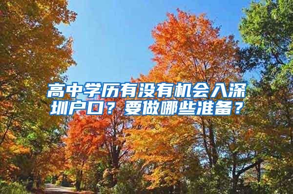 高中学历有没有机会入深圳户口？要做哪些准备？