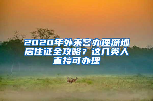 2020年外来客办理深圳居住证全攻略？这几类人直接可办理