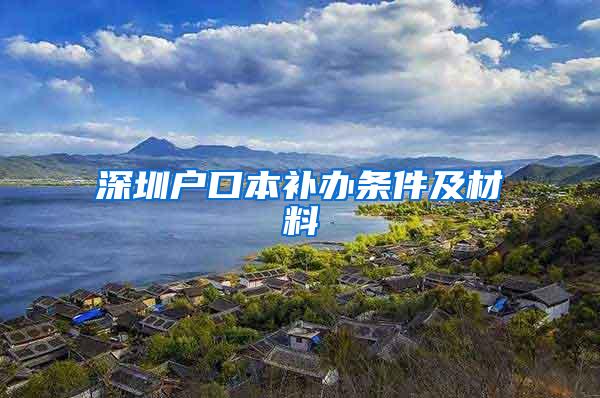 深圳户口本补办条件及材料