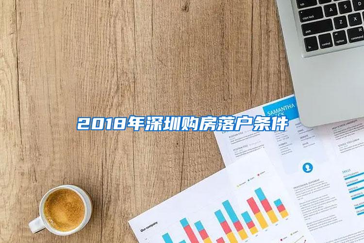 2018年深圳购房落户条件