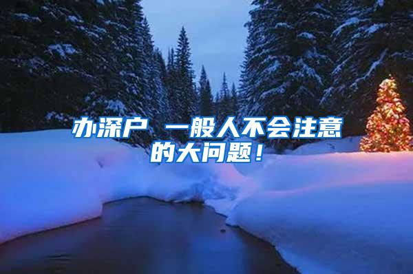 办深户 一般人不会注意的大问题！