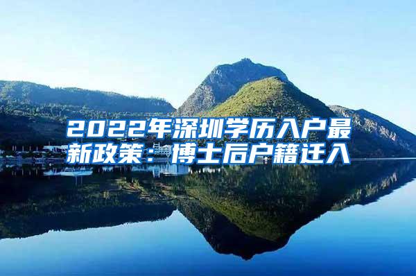 2022年深圳学历入户最新政策：博士后户籍迁入