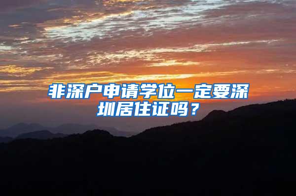 非深户申请学位一定要深圳居住证吗？