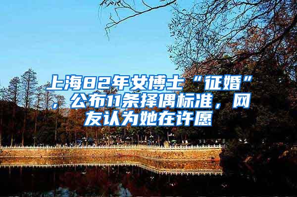 上海82年女博士“征婚”，公布11条择偶标准，网友认为她在许愿