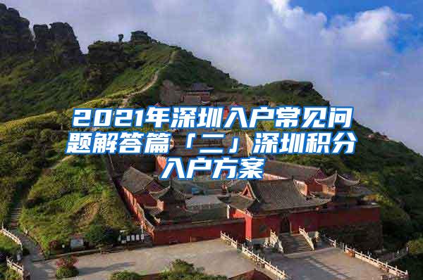 2021年深圳入户常见问题解答篇「二」深圳积分入户方案