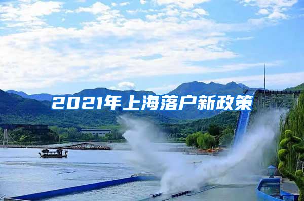 2021年上海落户新政策