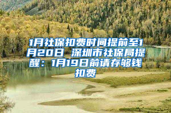 1月社保扣费时间提前至1月20日 深圳市社保局提醒：1月19日前请存够钱扣费