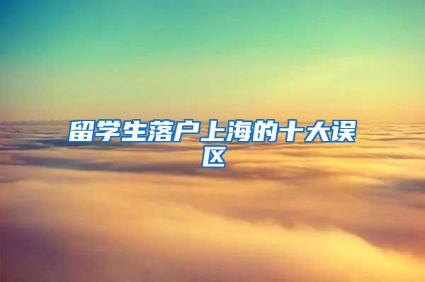 留学生落户上海的十大误区