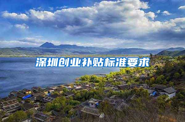 深圳创业补贴标准要求