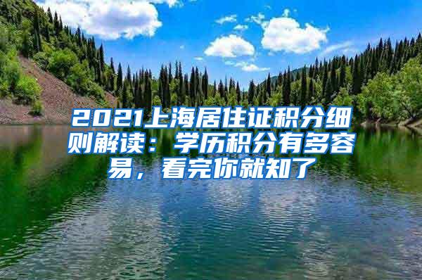 2021上海居住证积分细则解读：学历积分有多容易，看完你就知了