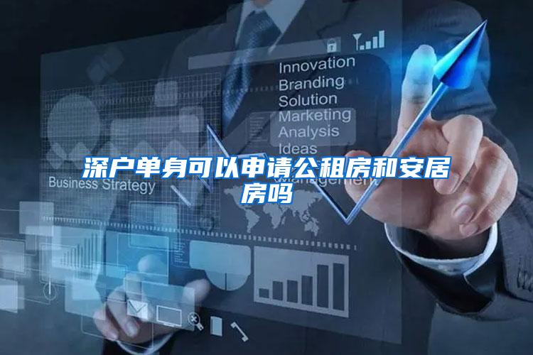 深户单身可以申请公租房和安居房吗