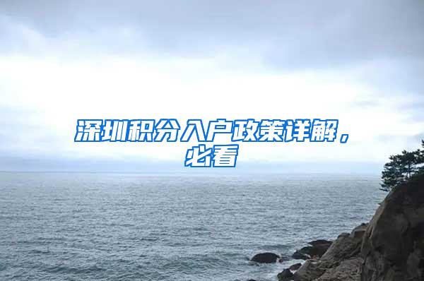 深圳积分入户政策详解，必看