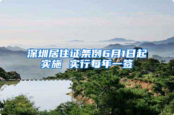 深圳居住证条例6月1日起实施 实行每年一签