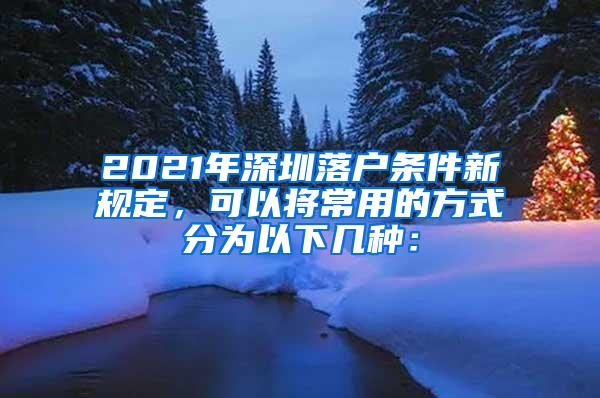 2021年深圳落户条件新规定，可以将常用的方式分为以下几种：