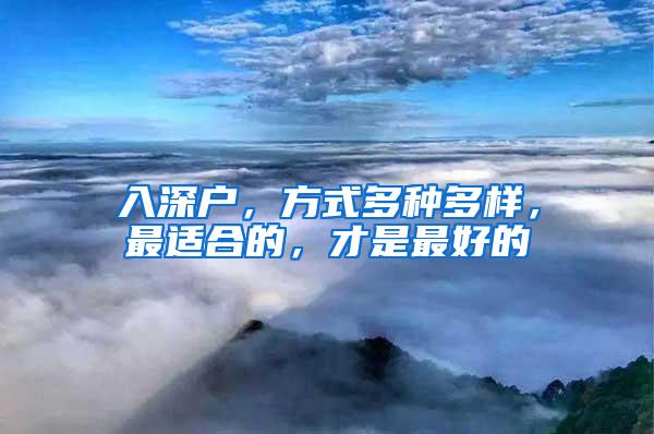 入深户，方式多种多样，最适合的，才是最好的