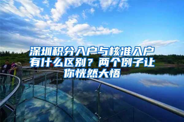 深圳积分入户与核准入户有什么区别？两个例子让你恍然大悟