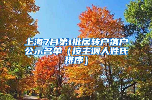 上海7月第1批居转户落户公示名单（按主调人姓氏排序）