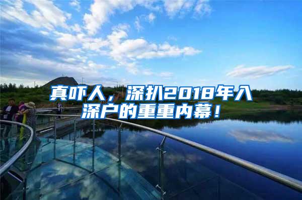 真吓人，深扒2018年入深户的重重内幕！