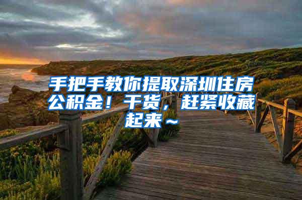 手把手教你提取深圳住房公积金！干货，赶紧收藏起来～