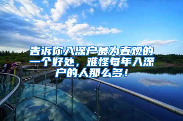 告诉你入深户最为直观的一个好处，难怪每年入深户的人那么多！