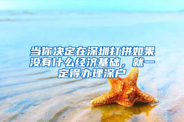 当你决定在深圳打拼如果没有什么经济基础，就一定得办理深户