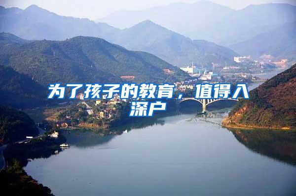 为了孩子的教育，值得入深户