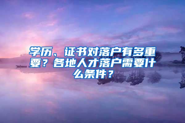 学历、证书对落户有多重要？各地人才落户需要什么条件？