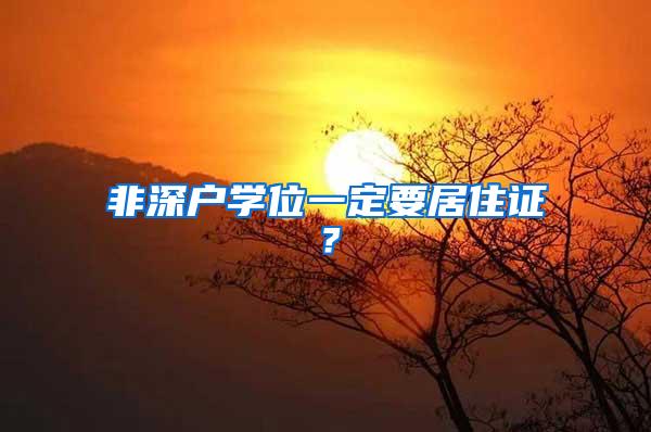 非深户学位一定要居住证？