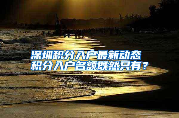 深圳积分入户最新动态 积分入户名额既然只有？