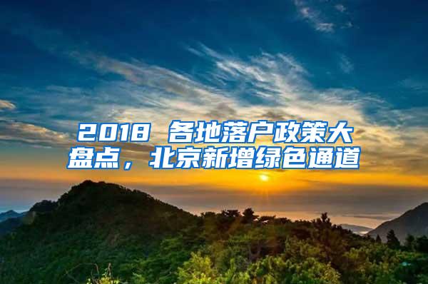2018 各地落户政策大盘点，北京新增绿色通道