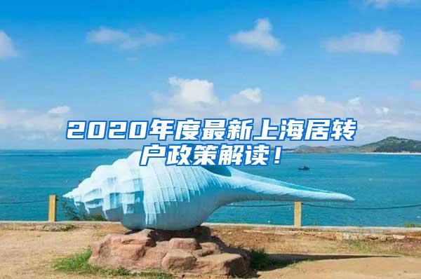 2020年度最新上海居转户政策解读！