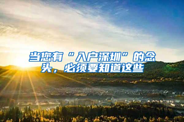 当您有“入户深圳”的念头，必须要知道这些