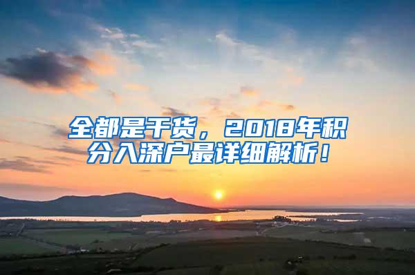 全都是干货，2018年积分入深户最详细解析！