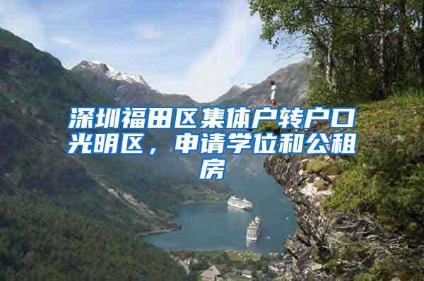 深圳福田区集体户转户口光明区，申请学位和公租房