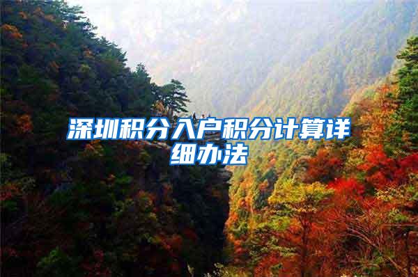 深圳积分入户积分计算详细办法