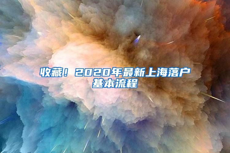 收藏！2020年最新上海落户基本流程