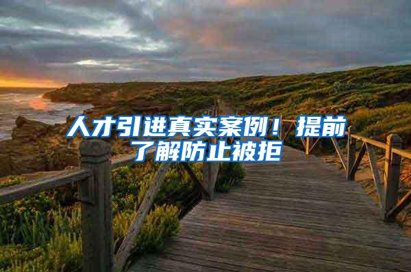 人才引进真实案例！提前了解防止被拒