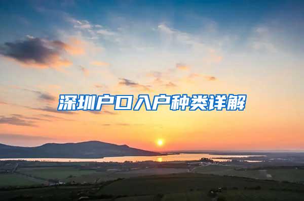 深圳户口入户种类详解