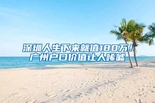 深圳人生下来就值180万！广州户口价值让人唏嘘