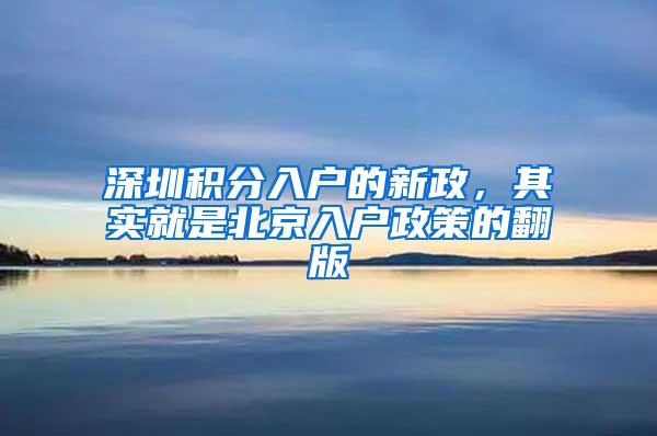 深圳积分入户的新政，其实就是北京入户政策的翻版